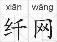 纤网的拼音
