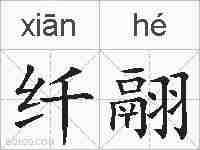 纤翮的拼音