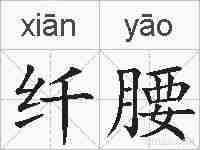 纤腰的拼音