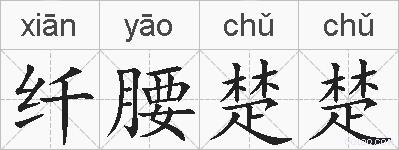 纤腰楚楚的拼音