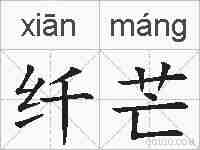 纤芒的拼音