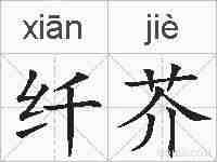 纤芥的拼音