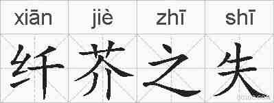 纤芥之失的拼音