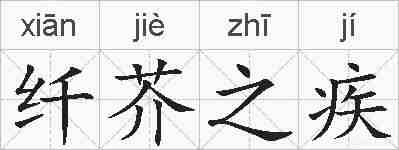 纤芥之疾的拼音