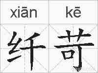 纤苛的拼音