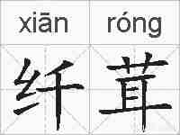 纤茸的拼音