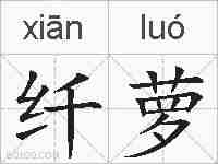 纤萝的拼音