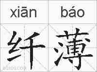纤薄的拼音