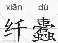 纤蠹的拼音