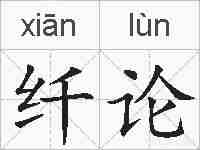 纤论的拼音
