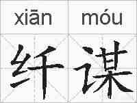 纤谋的拼音
