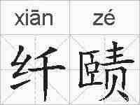 纤赜的拼音