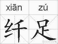 纤足的拼音