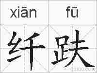 纤趺的拼音