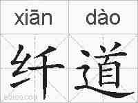 纤道的拼音
