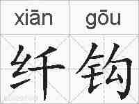 纤钩的拼音