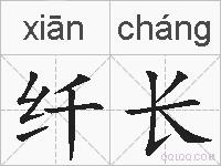 纤长的拼音