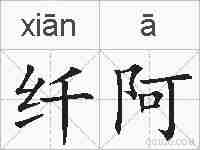 纤阿的拼音