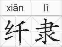 纤隶的拼音