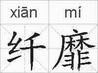 纤靡的拼音