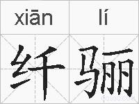 纤骊的拼音