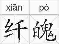 纤魄的拼音