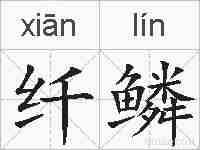 纤鳞的拼音