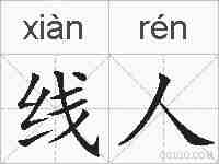 线人的拼音