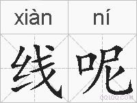 线呢的拼音