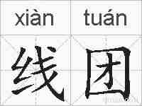 线团的拼音