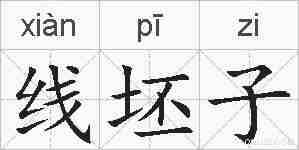 线坯子的拼音