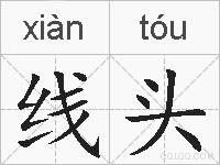 线头的拼音