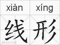 线形的拼音