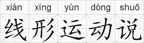 线形运动说的拼音