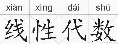 线性代数的拼音