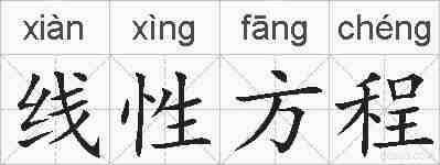 线性方程的拼音