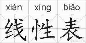 线性表的拼音