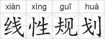 线性规划的拼音
