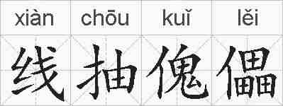 线抽傀儡的拼音