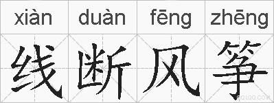 线断风筝的拼音