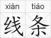 线条的拼音
