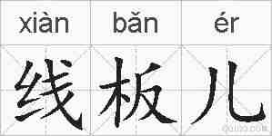 线板儿的拼音