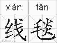 线毯的拼音