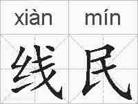 线民的拼音