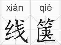 线箧的拼音
