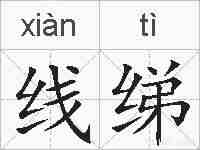 线绨的拼音