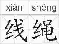 线绳的拼音