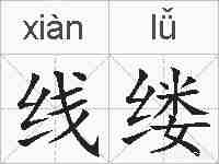 线缕的拼音