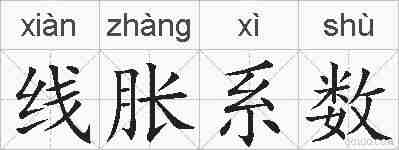 线胀系数的拼音