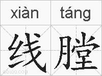 线膛的拼音